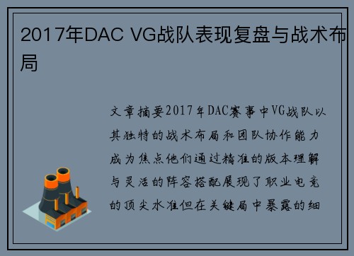 2017年DAC VG战队表现复盘与战术布局