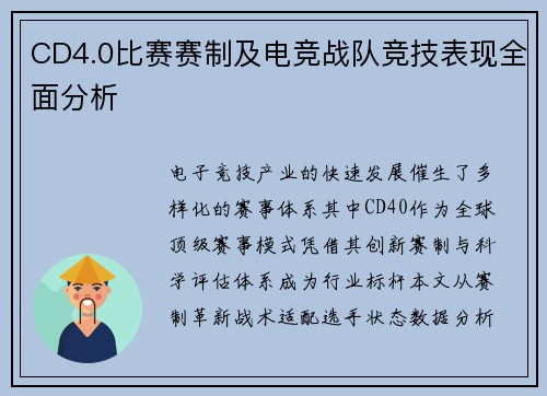 CD4.0比赛赛制及电竞战队竞技表现全面分析